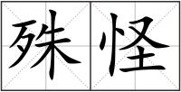 殊怪