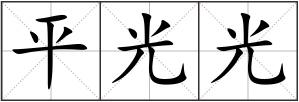 平光光