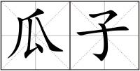 瓜子