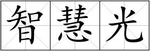 智慧光