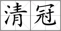 清冠