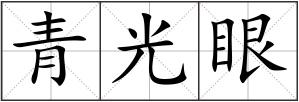 青光眼