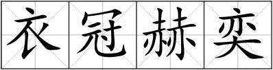 衣冠赫奕