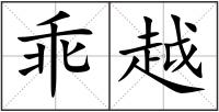 乖越