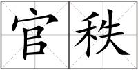 官秩