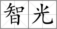 智光