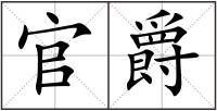 官爵