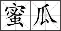 蜜瓜