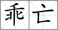 乖亡