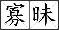 寡昧