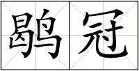 鹖冠