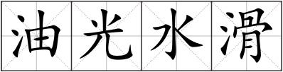 油光水滑