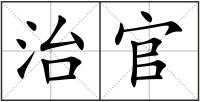 治官