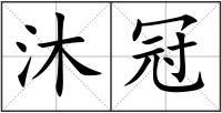 沐冠