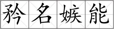 矜名嫉能