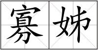 寡姊