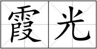 霞光