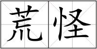 荒怪