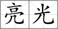 亮光