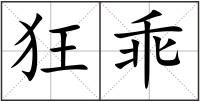 狂乖