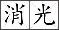 消光