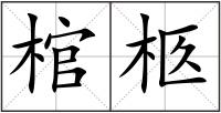 棺柩