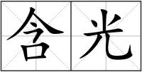 含光