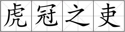 虎冠之吏