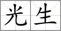 光生