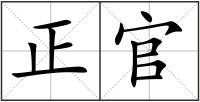 正官