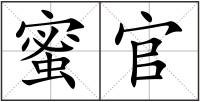 蜜官