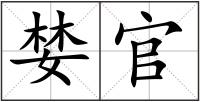 婪官