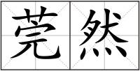 莞然