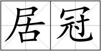 居冠