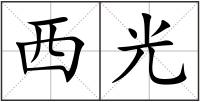 西光