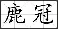 鹿冠