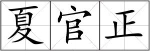 夏官正