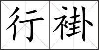 行褂