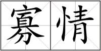 寡情