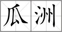 瓜洲