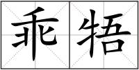 乖牾