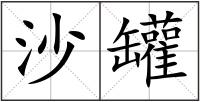 沙罐