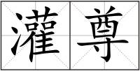 灌尊