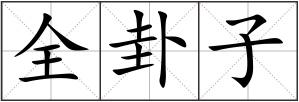 全卦子