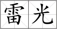 雷光