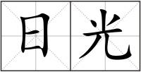 日光