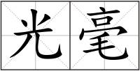 光毫