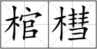 棺槥