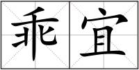 乖宜