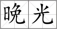 晩光